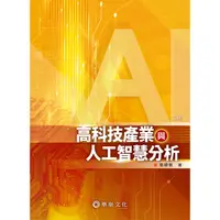 在飛比找蝦皮商城優惠-【華泰文化 hwataibooks】張順教／高科技產業與人工