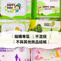 在飛比找蝦皮購物優惠-限一箱購買 宅配 HAPPY BEBE 濕紙巾 15抽 隨身