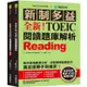 全新！新制多益 TOEIC 閱讀題庫解析：全新收錄精準 10 回模擬試題！每月進場實測分析、完整傳授答題技巧，黃金證書手