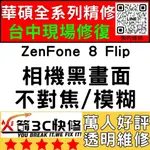 【台中華碩手機專精維修】ZENFONE8FLIP/相機打不開/模糊/不對焦/黑點/黑畫面/ASUS維修/火箭3C