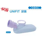 日本安壽 UNIFIT男性用尿器