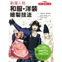 在飛比找momo購物網優惠-動漫人物和服、洋裝繪製技法