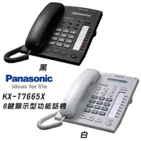 在飛比找有閑購物優惠-【原廠公司貨】國際牌Panasonic (KX-T7665X