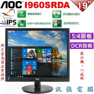 AOC I960SRDA 19吋 5:4 顯示器、IPS面板、OA商務辦公用、優質展示機良品八成新、內建喇叭、附線組