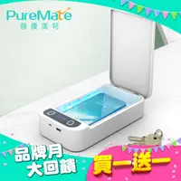 在飛比找PChome24h購物優惠-PureMate 普優美特 多功能 UV紫外線 消毒器 PM