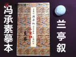 日本二玄社 原色法帖選36 馮承素摹蘭亭序 王羲之行書圣典