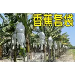 【喜多福】布香蕉袋 香蕉袋 75丹/150丹/300丹 香蕉套袋 水果套袋