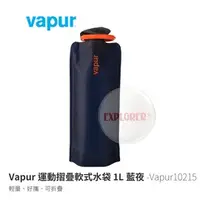 在飛比找PChome商店街優惠-探險家戶外用品㊣Vapur10215 美國 Vapur摺疊軟