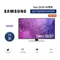 在飛比找蝦皮商城優惠-SAMSUNG三星 QA75QN90CAXXZW 快速出貨(