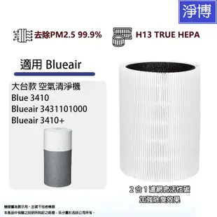 適用Blueair Blue 3410 3410+ 抗PM2.5過敏 空氣清淨機替換用HEPA活性碳濾網濾芯