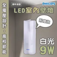 在飛比找松果購物優惠-〖飛利浦〗★含稅 LED 9W 室內壁燈 TWH002 附原