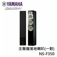 在飛比找蝦皮購物優惠-YAMAHA 山葉 NS-F350 家用揚聲系統 落地喇叭 