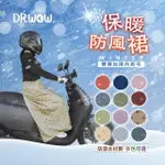 【DR. WOW】MIT雙層保暖防風防潑水裙 騎車必備(保暖裙/防風裙/披肩/遮陽裙/防曬裙)