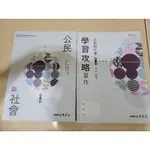 公民與社會1 學習攻略習作 普通型高級中學 高中 習作 學測 指考 參考書 總複習  高中教科書