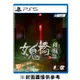【預購】【PS5】女鬼橋二 釋魂路《中文版》-預計2024年10月發售
