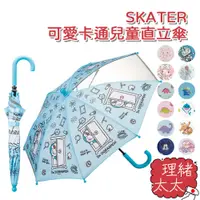 在飛比找蝦皮商城優惠-【SKATER】可愛卡通兒童雨傘 直立傘【理緒太太】日本進口