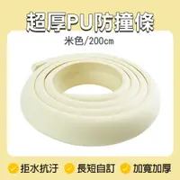 在飛比找PChome24h購物優惠-超厚PU防撞條(米色2米) 550-PU200B