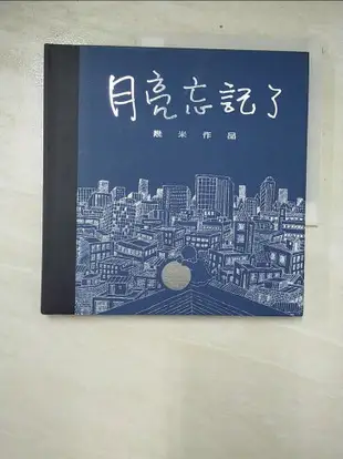 【書寶二手書T3／繪本_CQV】月亮忘記了_幾米