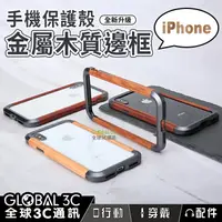 在飛比找樂天市場購物網優惠-iPhone 金屬+木頭邊框 高質感手機保護殼 i11 Pr