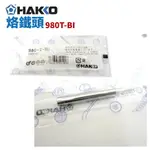 【SUEY】HAKKO 980M-T-BI 烙鐵頭 適用於 980/981/984/985