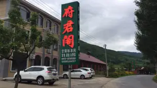 青山溝府君閣酒店FJG