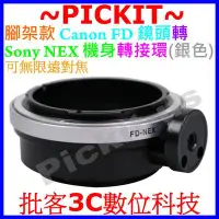 在飛比找Yahoo!奇摩拍賣優惠-可調光圈腳架環 Canon FD FL 鏡頭轉 Sony N