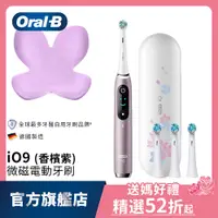 在飛比找蝦皮商城優惠-德國百靈Oral-B iO9微磁電動牙刷-香檳紫+Style