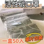 (現貨)兆鼎活性碳口罩 醫療口罩 平面活性碳口罩 成人活性碳口罩