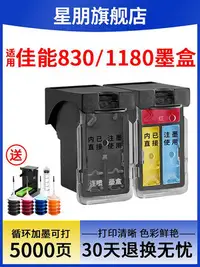 在飛比找Yahoo!奇摩拍賣優惠-星朋適用PG830 CL831佳能打印機墨盒IP1180 m