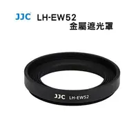 在飛比找樂天市場購物網優惠-【EC數位】JJC LH-EW52 金屬遮光罩Canon R