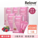 【RELOVE】馬甲纖纖飲-莓果風味X5盒 共120包(榮獲國際品質標章)