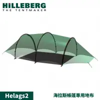 在飛比找松果購物優惠-HILLEBERG 瑞典 Helags2 海拉斯 帳篷專用地