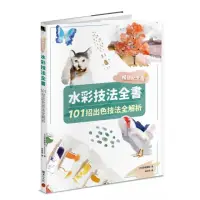 在飛比找momo購物網優惠-水彩技法全書【暢銷紀念版】：101招出色技法全解析