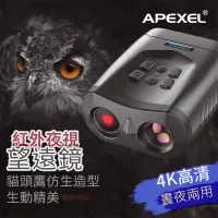 在飛比找蝦皮商城精選優惠-APEXEL 15倍 紅外雙筒夜視望遠鏡 望遠鏡 夜視鏡 夜