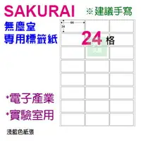 在飛比找樂天市場購物網優惠-【預購商品，請來電詢問】Sakurai日本品牌 24格 無塵