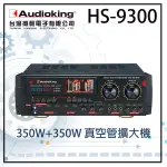 【AUDIOKING】HS-9300(高音質真空管專業擴大機)