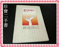 在飛比找Yahoo!奇摩拍賣優惠-【珍寶二手書Fs11a】創造自己│水雲齋│劉墉 泛黃