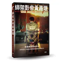 在飛比找金石堂優惠-綁架影帝黃晸珉DVD
