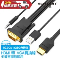 在飛比找蝦皮商城精選優惠-VENTION 威迅 ABI系列 HDMI 轉 VGA線 轉