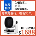 全新公司貨 CHIMEI 奇美 陶瓷電暖器 冷暖兩用PTC自動擺頭 HT-CRV168