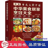 在飛比找Yahoo!奇摩拍賣優惠-中華美食居家烹飪大全 烹飪      - 978754334