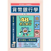 在飛比找誠品線上優惠-48小時考上銀行: 貨幣銀行學 (附銀行口面試雲端課程)