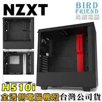 在飛比找Yahoo!奇摩拍賣優惠-【鳥鵬電腦】NZXT 恩傑 H510i 全透側電腦機殼 全鋼