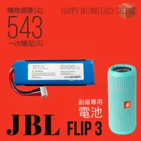 在飛比找蝦皮購物優惠-現貨【副廠給你好品質】適配 JBL Flip3 電池 DIY