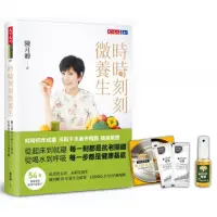 在飛比找momo購物網優惠-【贈品版】時時刻刻微養生（加贈橘寶酵素粉＋洗淨液）：陳月卿3