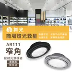 【彩渝-台灣現貨-保固】舞光原廠授權 AR111 14W 投射款 LED崁燈 方形崁燈燈泡 軌道燈燈泡