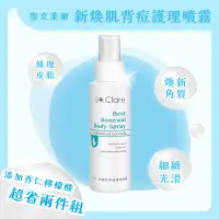 在飛比找遠傳friDay購物精選優惠-【St.Clare 聖克萊爾 -買1送1】 新煥肌背痘護理噴