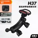 MIO行車記錄器黏貼綁帶式支架｜豐田 TOWN ACE適用｜台南現貨｜MIVUE C590 C595WD｜H37｜破盤王