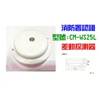 在飛比找蝦皮購物優惠-★消防水電小舖★ 差動式探測器 CM-WS25L 消防署認證