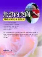 在飛比找三民網路書店優惠-無聲的突圍：聾啞婷婷的血淚故事